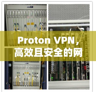 Proton VPN，高效且安全的网络加速器
