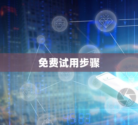 免费试用步骤 免费试用步骤