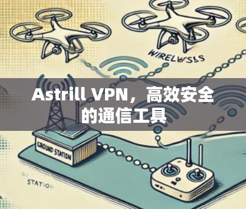 Astrill VPN,高效安全的通信工具 Astrill VPN,高效安全的通信工具
