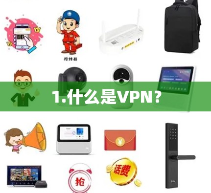 1.什么是VPN？