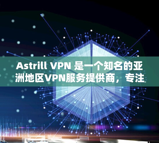 Astrill VPN 是一个知名的亚洲地区VPN服务提供商,专注于提供安全、可靠的VPN服务。以下是对 Astrill VPN 的一个评测 Astrill VPN 是一个知名的亚洲地区VPN服务提供商,专注于提供安全、可靠的VPN服务。以下是对 Astrill VPN 的一个评测