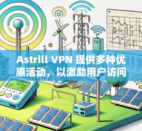 Astrill VPN 提供多种优惠活动,以激励用户访问其服务。以下是关于Astrill VPN的最新优惠信息 Astrill VPN 提供多种优惠活动,以激励用户访问其服务。以下是关于Astrill VPN的最新优惠信息