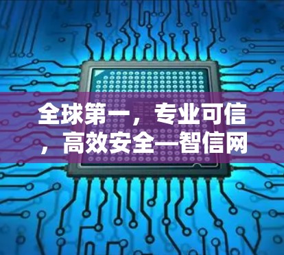 全球第一，专业可信，高效安全—智信网（astrill VPN）全球服务器解决方案