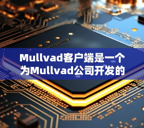 Mullvad客户端是一个为Mullvad公司开发的客户端,主要用于下载并安装游戏。Mullvad客户端以其多平台支持和功能丰富著称,支持在PC、手机、平板等多种设备上使用 Mullvad客户端是一个为Mullvad公司开发的客户端,主要用于下载并安装游戏。Mullvad客户端以其多平台支持和功能丰富著称,支持在PC、手机、平板等多种设备上使用