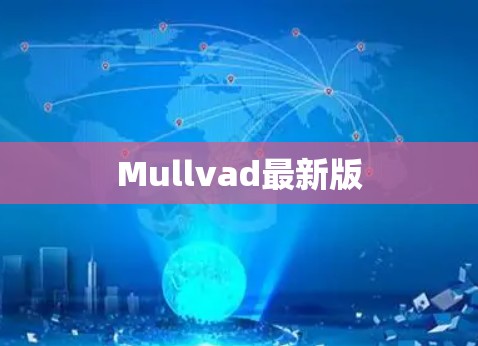 Mullvad最新版 Mullvad最新版