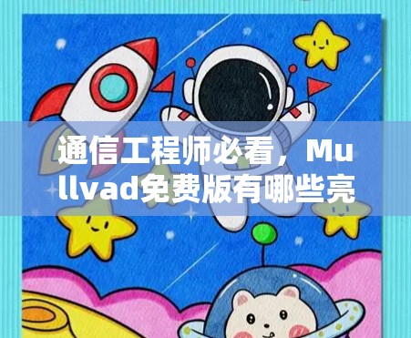 通信工程师必看，Mullvad免费版有哪些亮点？