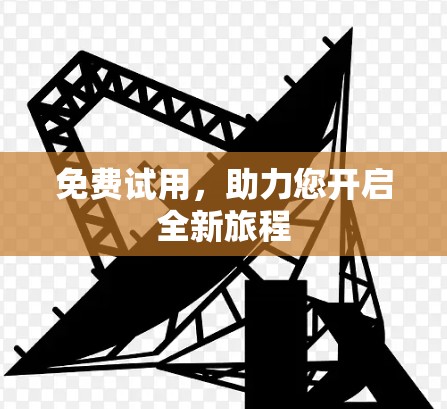 免费试用,助力您开启全新旅程 免费试用,助力您开启全新旅程