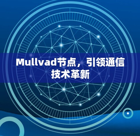 Mullvad节点，引领通信技术革新