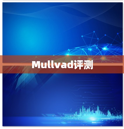 Mullvad评测 Mullvad评测
