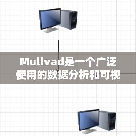 Mullvad是一个广泛使用的数据分析和可视化工具，常见问题可能与数据源、连接问题、图表功能或高级操作相关。以下是一些常见的问题类型和解决方法