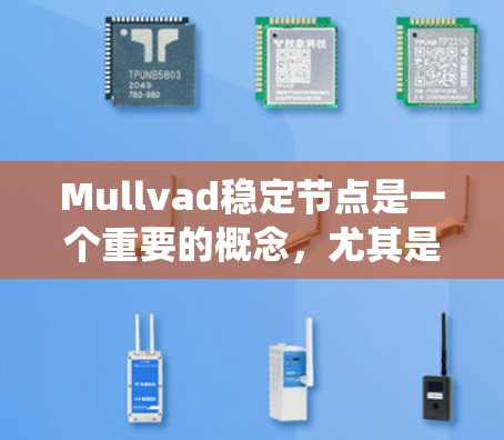 Mullvad稳定节点是一个重要的概念,尤其是在分析系统稳定性时常用的工具。以下是对其的详细解析 Mullvad稳定节点是一个重要的概念,尤其是在分析系统稳定性时常用的工具。以下是对其的详细解析