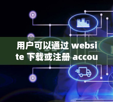 用户可以通过 website 下载或注册 account，然后选择他们喜欢的网络服务。ExpressVPN 提供不同的流量计划，以满足不同用户的流量需求，同时提供详细的用户手册和客服支持