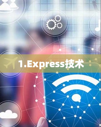 1.Express技术 1.Express技术