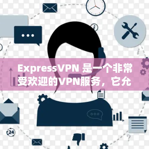 ExpressVPN 是一个非常受欢迎的VPN服务，它允许用户在任何设备上使用，包括 Mac。以下是关于 ExpressVPN Mac 版本的详细介绍