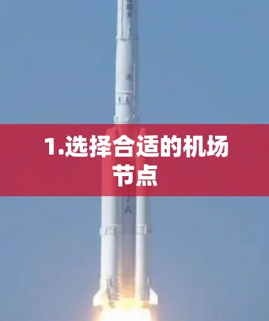 1.选择合适的机场节点
