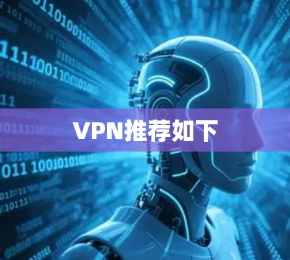 VPN推荐如下