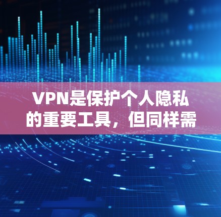 VPN是保护个人隐私的重要工具,但同样需要考虑价格、使用限制和优惠活动。以下是一些常见的VPN优惠类型和如何选择合适的VPN服务 VPN是保护个人隐私的重要工具,但同样需要考虑价格、使用限制和优惠活动。以下是一些常见的VPN优惠类型和如何选择合适的VPN服务