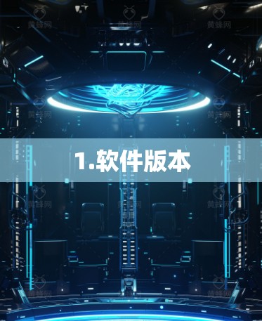 1.软件版本
