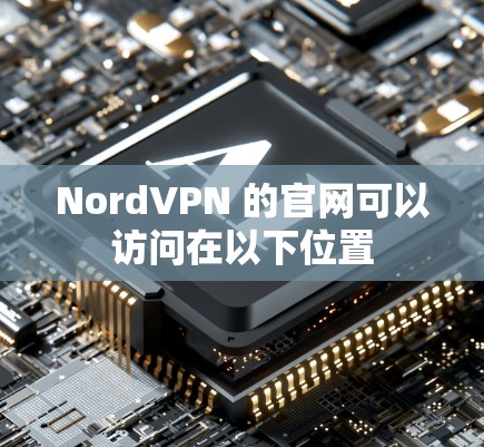 NordVPN 的官网可以访问在以下位置