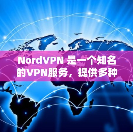 NordVPN 是一个知名的VPN服务,提供多种安全的VPN连接选项。如果你想要下载官方的NordVPN服务,可以按照以下步骤进行操作 NordVPN 是一个知名的VPN服务,提供多种安全的VPN连接选项。如果你想要下载官方的NordVPN服务,可以按照以下步骤进行操作