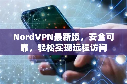 NordVPN最新版，安全可靠，轻松实现远程访问