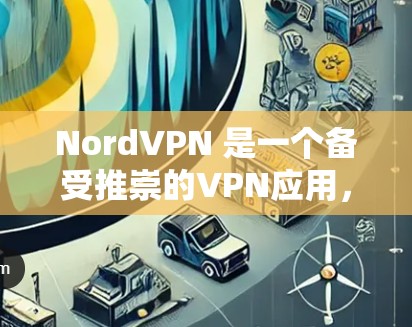 NordVPN 是一个备受推崇的VPN应用,提供安全、便捷的VPN服务。由于它是免费的,因此它并没有需要下载的 APK 文件。如果你需要VPN服务,你可以通过以下方式获取 NordVPN 是一个备受推崇的VPN应用,提供安全、便捷的VPN服务。由于它是免费的,因此它并没有需要下载的 APK 文件。如果你需要VPN服务,你可以通过以下方式获取