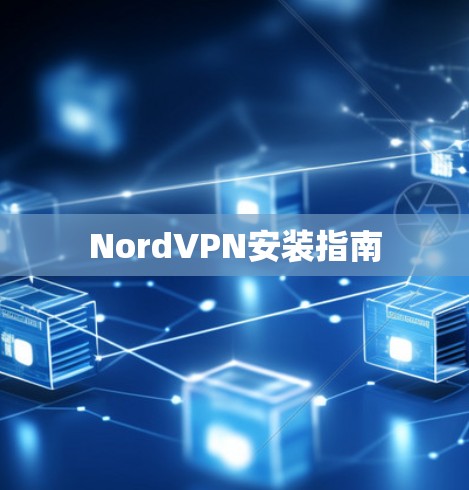 NordVPN安装指南
