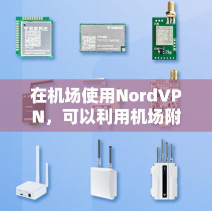 在机场使用NordVPN，可以利用机场附近的VPN节点来完成VPN服务。NordVPN基于Nordie协议，是一种安全可靠的VPN解决方案