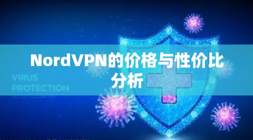 NordVPN的价格与性价比分析