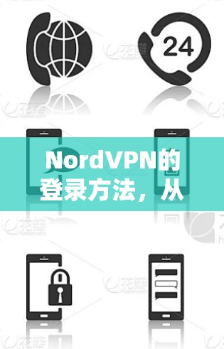NordVPN的登录方法，从简单到复杂