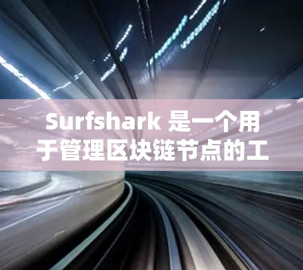 Surfshark 是一个用于管理区块链节点的工具,旨在帮助用户轻松创建、管理、监控和退出多个节点。以下是对Surfshark节点功能的详细总结 Surfshark 是一个用于管理区块链节点的工具,旨在帮助用户轻松创建、管理、监控和退出多个节点。以下是对Surfshark节点功能的详细总结