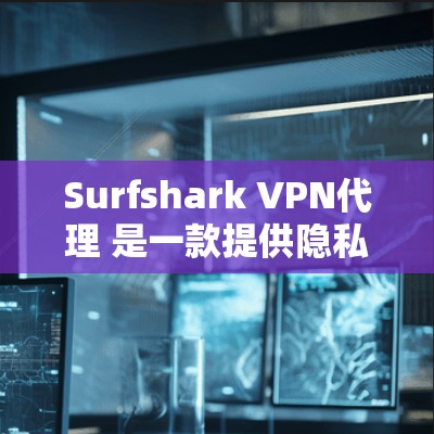 Surfshark VPN代理 是一款提供隐私和安全的VPN服务,用户可以根据自己的需求选择使用免费版或付费版。以下是详细介绍 Surfshark VPN代理 是一款提供隐私和安全的VPN服务,用户可以根据自己的需求选择使用免费版或付费版。以下是详细介绍