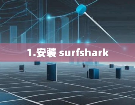 1.安装 surfshark 1.安装 surfshark