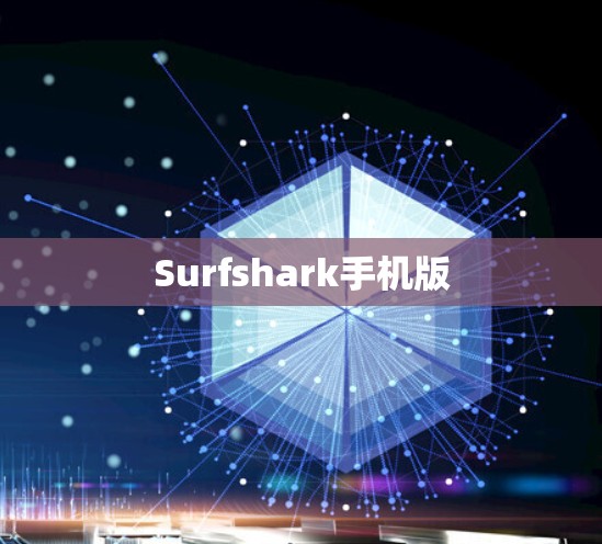 Surfshark手机版 Surfshark手机版