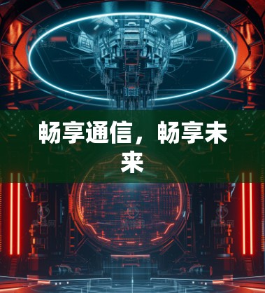 畅享通信,畅享未来 畅享通信,畅享未来