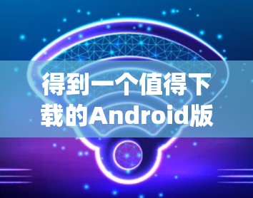 得到一个值得下载的Android版CyberGhost版