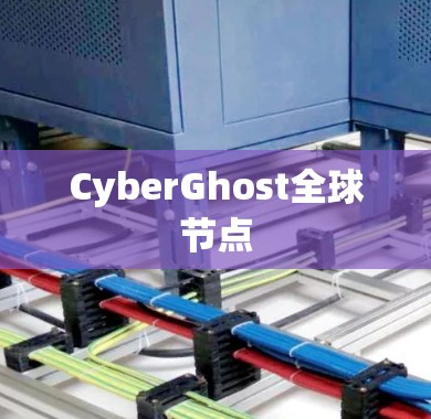 CyberGhost全球节点 CyberGhost全球节点