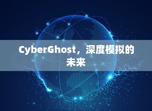 CyberGhost,深度模拟的未来 CyberGhost,深度模拟的未来