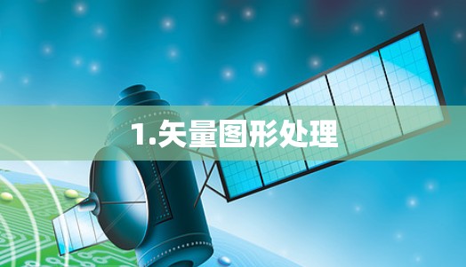 1.矢量图形处理