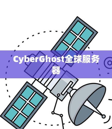 CyberGhost全球服务器