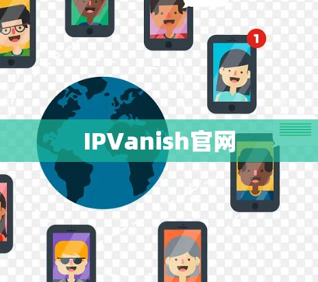 IPVanish官网 IPVanish官网