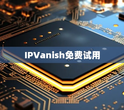 IPVanish免费试用 IPVanish免费试用