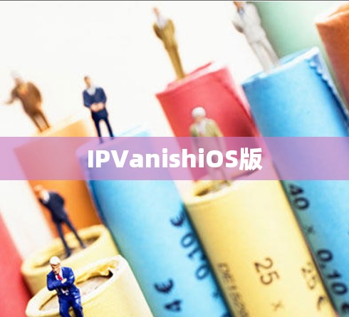 IPVanishiOS版 IPVanishiOS版