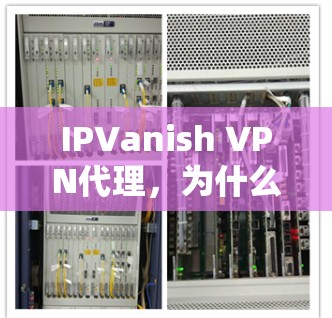IPVanish VPN代理,为什么选择它? IPVanish VPN代理,为什么选择它?