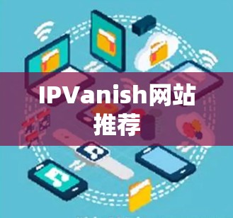 IPVanish网站推荐 IPVanish网站推荐