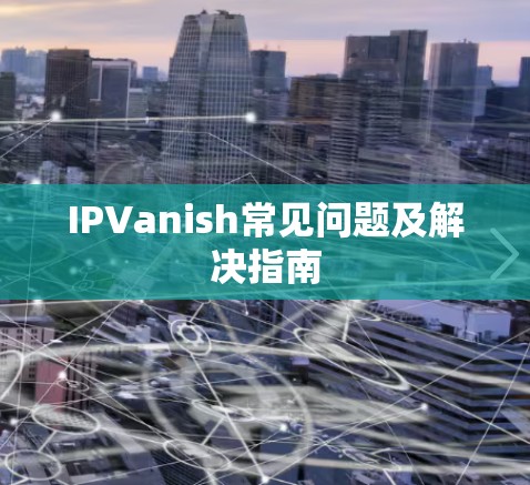 IPVanish常见问题及解决指南