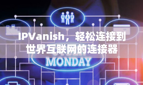 IPVanish,轻松连接到世界互联网的连接器 IPVanish,轻松连接到世界互联网的连接器