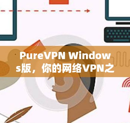 PureVPN Windows版,你的网络VPN之光 PureVPN Windows版,你的网络VPN之光
