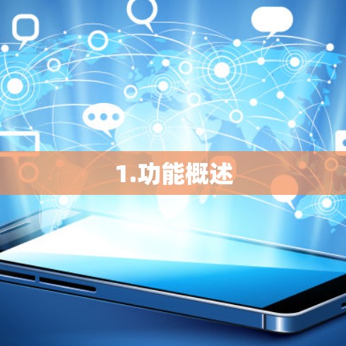 1.功能概述 1.功能概述