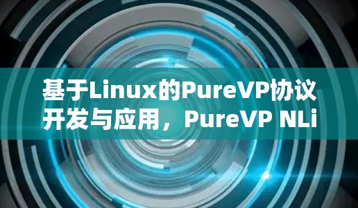 基于Linux的PureVP协议开发与应用,PureVP NLinux版 基于Linux的PureVP协议开发与应用,PureVP NLinux版